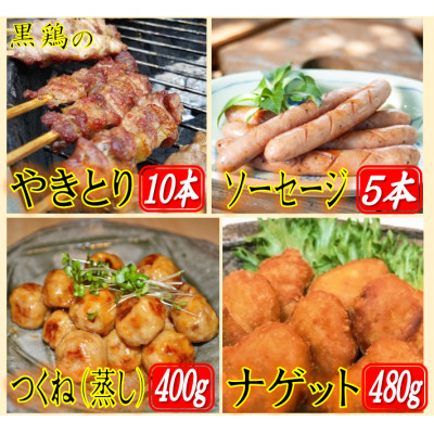 
黒鶏のやきとり(モモ肉)10本、ソーセージ5本、つくね(蒸し)400g、ナゲット480gセット【1503076】
