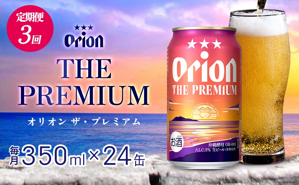 
                  【定期便：3回】オリオンビール オリオン ザ・プレミアム 350ml×24本 沖縄 orion プレミアム 特別 beer ビール 青い海 リゾート 夏 家飲み アウトドア バーベキュー スポーツ観戦 ビーチ リラックス コク深い スムース ゆったり 華やか 東村
                