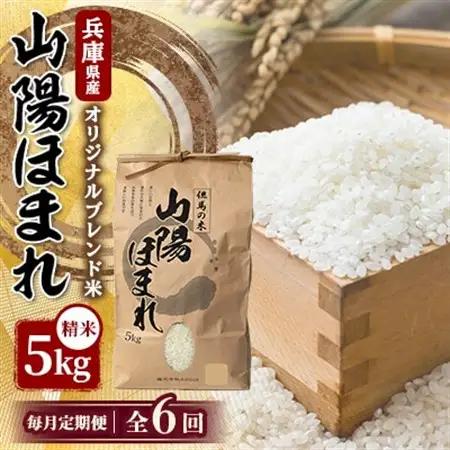 【毎月定期便】兵庫県産 但馬のお米 オリジナルブレンド米　山陽ほまれ 5kg×1全6回【4083042】