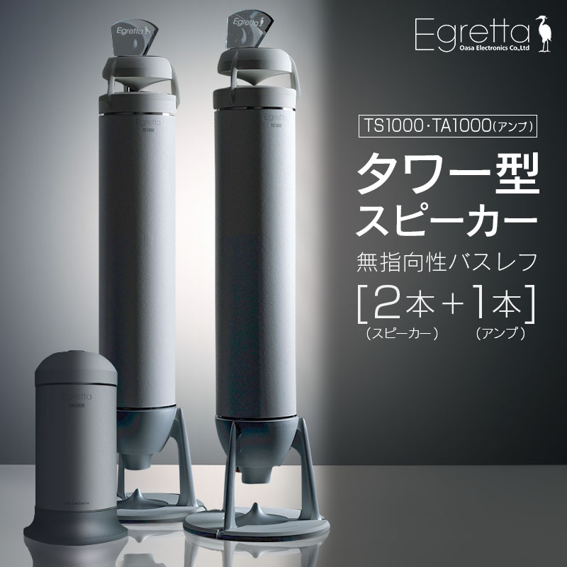 【ふるさと納税】スピーカー オーディオ アンプ 全方位 無指向性 Egretta エグレッタ TS1000 TA1000 タワー型 オオアサ電子 アンプ非搭載 アンプセット