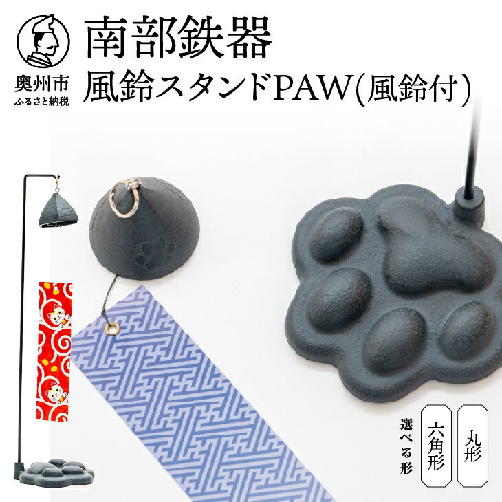 【ふるさと納税】 南部鉄器 風鈴スタンドPAW(風鈴付) 選べる風鈴の形 丸形/六角形 動物モチーフ 肉球 足あと 風鈴 スタンド 短冊 2枚 紗綾柄 唐草犬ネコ柄 リバーシブル オシャレ 雑貨 インテリア 伝統工芸品 [BZ001]