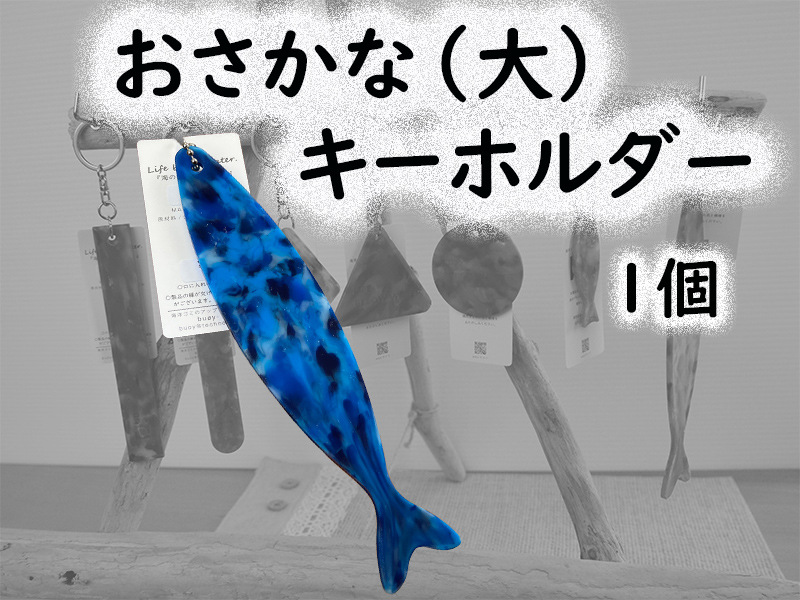 隠岐の島町産海洋プラスチックごみが生まれ変わった　おさかな(大)キーホルダー