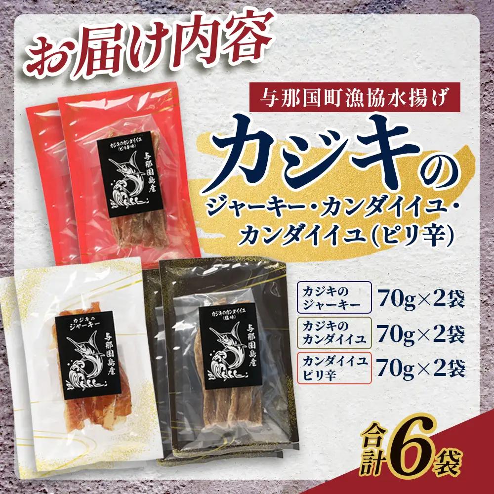カジキのジャーキー・カンダイイユのセット（合計6袋）3種類 プレーン ピリ辛 おつまみ お酒のお供 与那国 G001