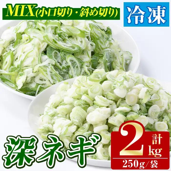 冷凍深ネギ(小口/斜め切り・合計2kg・250g/袋) 野菜 冷凍 冷凍野菜 小分け ねぎ ネギ 深ネギ 小口切り 斜め切り ねぎま 簡単 手軽 小分け 【合同会社グッドフィールド】akn056-15