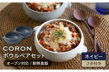 【美濃焼】CORON ボウル（フタ付き） ペアセット ネイビー＆ネイビー【伸光窯】食器 耐熱皿 鉢 グラタン皿 スープボウル サラダボウル おひつ 蓋付き 紺 陶器 土物 写真映え カフェ風 シンプル おしゃれ レンジ対応 食洗機対応 送料無料 [MAQ024]