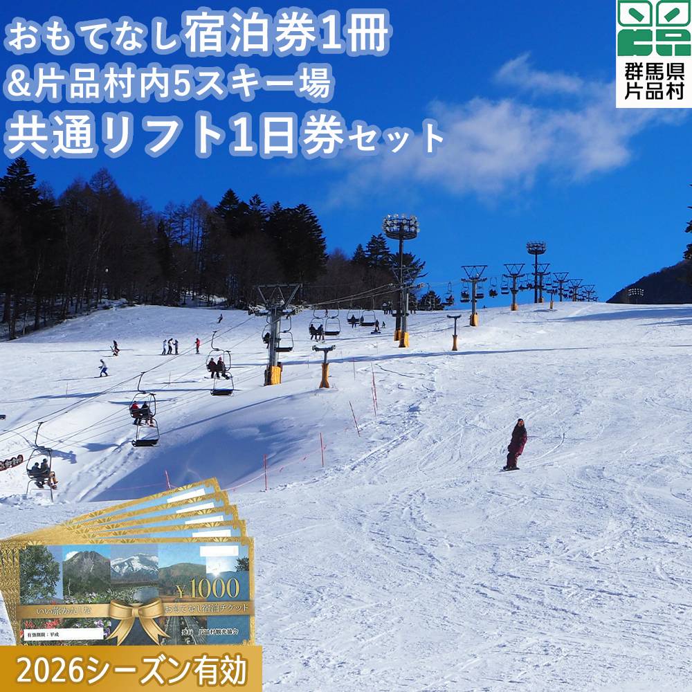 【ふるさと納税】おもてなし宿泊券1冊&共通スキーリフト1日券（引換券）1枚（2026シーズン）セット リフト券 旅行 トラベル クーポン チケット 観光 スキー スノーボード 群馬 片品村