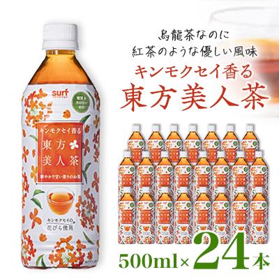 ふるさと納税 山梨市 キンモクセイ香る 東方美人茶 500ml 24本 計12L サーフビバレッジ