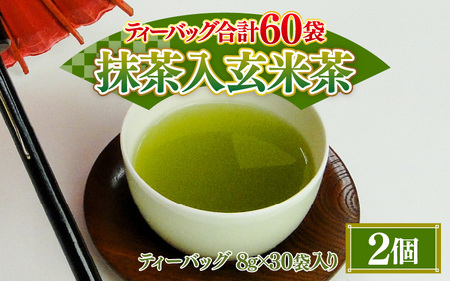 大容量 合計60袋 抹茶入 玄米茶 ティーバッグ (8g × 30p) × 2個 日本茶 抹茶 緑茶 飲料 [A-12276]
