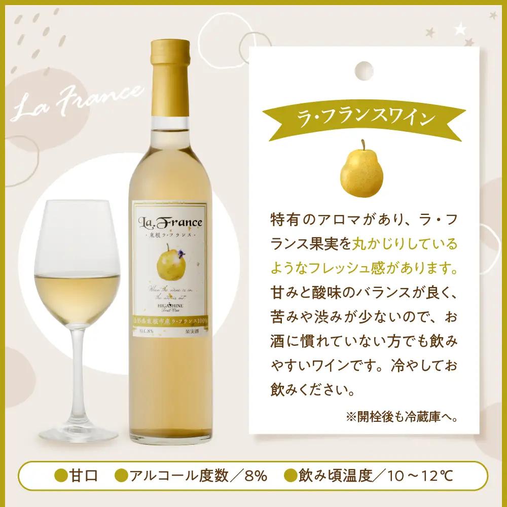 ラ・フランスワイン 500ml×2本セット ワイン フルーツワイン 梨