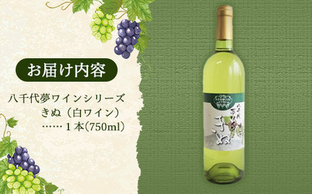 八千代夢ワイン シリーズ きぬ（白ワイン）1本（茨城県共通返礼品・八千代町） ／ 国産 酒 アルコール ぶどう ギフト