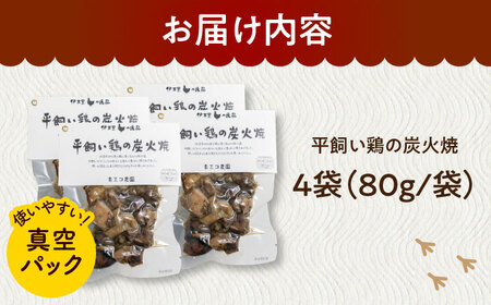 ミシュラン三ツ星レストランでも使用！平飼い鶏の炭火焼 4袋（80g/袋） / 平飼い 鶏肉 炭火焼 / 佐賀県 / 素ヱコ農園 [41AEAA013]