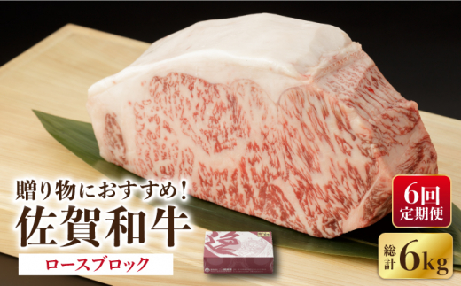 【6回定期便】 佐賀和牛 ロース ブロック 1kg  / 佐賀和牛 佐賀県産黒毛和牛 牛肉【一ノ瀬畜産】 [NAC132]