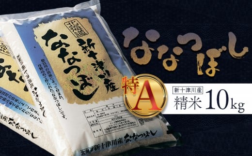 
            《先行受付》 【令和7年度産】 ななつぼし 精米 10kg ｜ オンライン 申請 ふるさと納税 北海道 新十津川 北海道産 米 ブランド ブランド米 お米 北海道米 道産米 道産 ご飯 美味しい ギフト  贈り物 プレゼント お取り寄せ 新十津川町 日本穀物検定協会 食味ランキング 特Ａ【1100406】
          