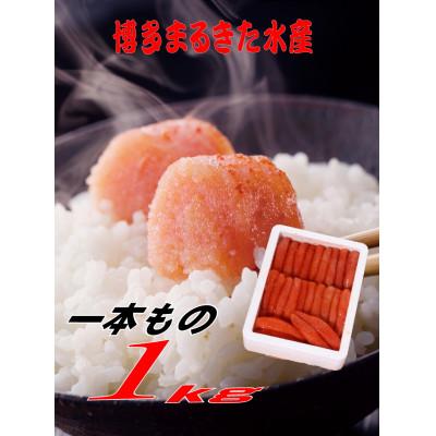 ふるさと納税 太宰府市 博多まるきた水産の無着色辛子明太子一本物1kg(太宰府市)