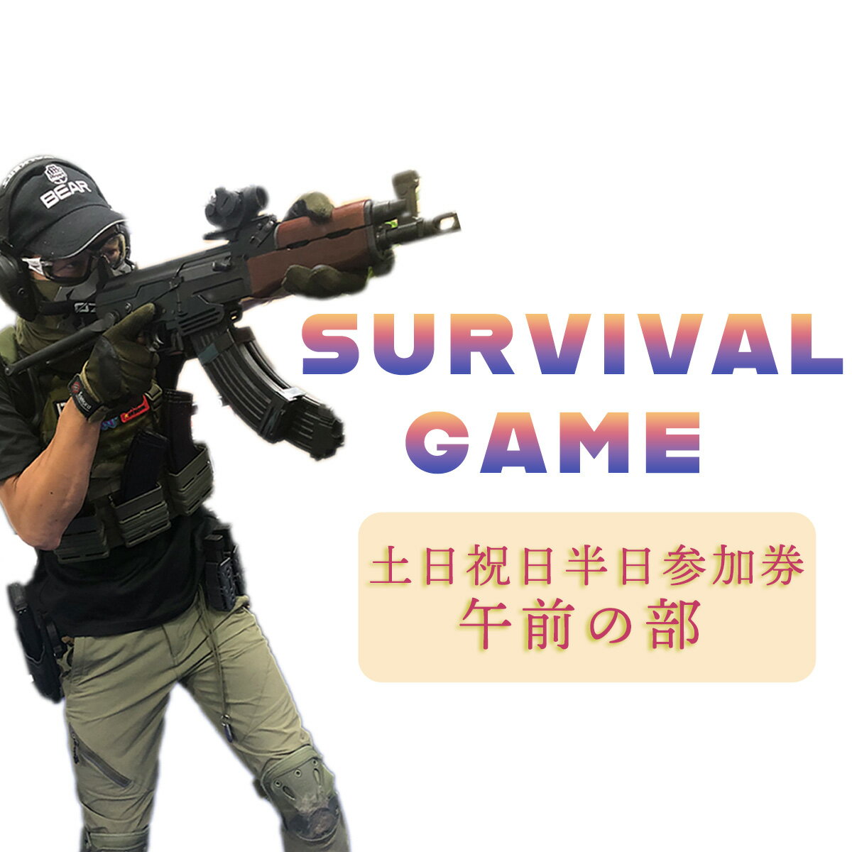 【ふるさと納税】　サバイバルゲーム体験チケット（土日祝日／半日8時半～利用1名様）1枚