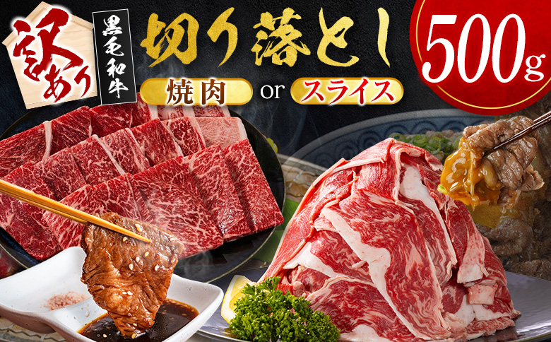 ＜10日以内出荷＞［訳あり］宮崎県産 黒毛和牛 切り落とし（スライス）計500g 国産 牛肉【A351-S-10D】 （スライス）計500g【10日以内に出荷】