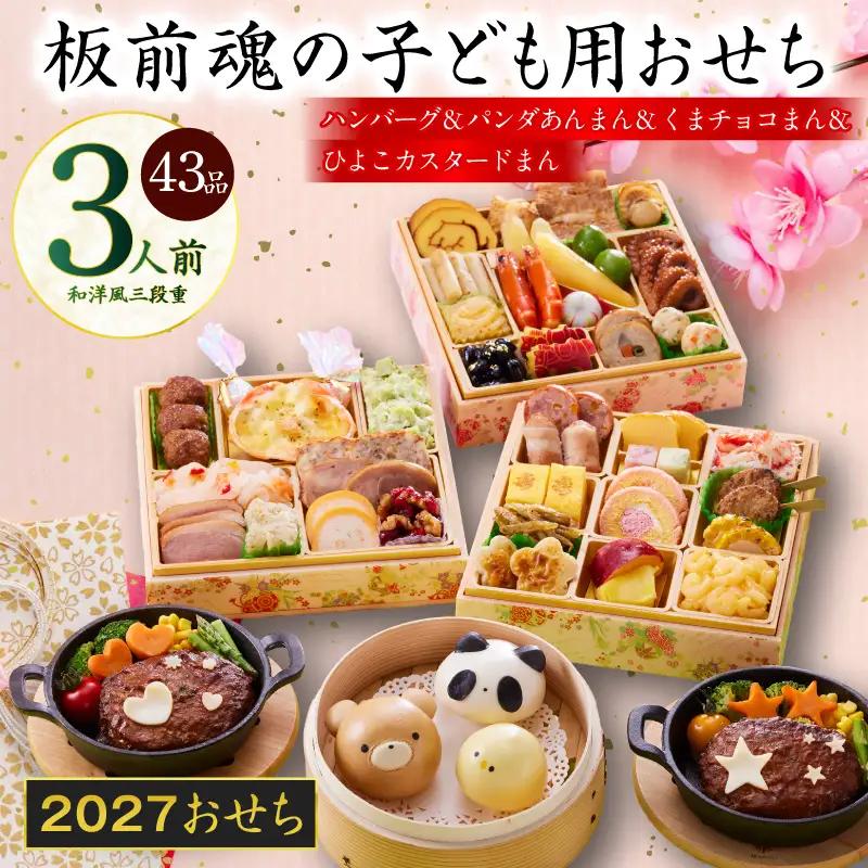 おせち「板前魂の子ども用おせち」和洋風 三段重 43品 3人前 6.8寸 ハンバーグ＆キャラクターまん3種 付き【年内発送】