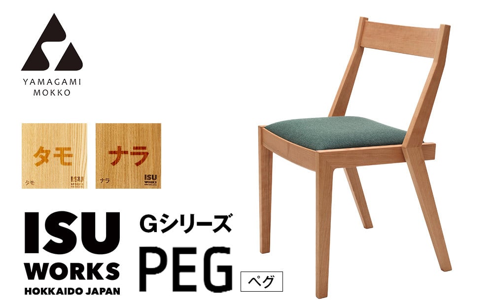 
            ㈱山上木工　イス　「ISU－WORKS　Gシリーズ（PEG）」タモ・ナラ | 北海道津別町
          