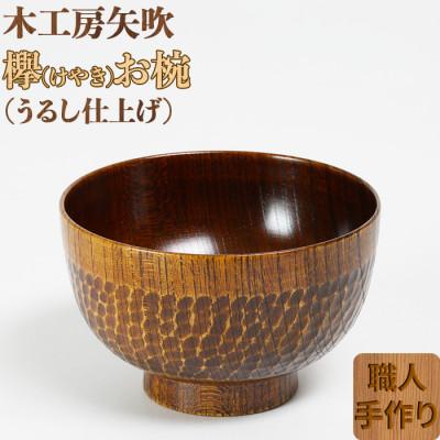ふるさと納税 杵築市 木工房矢吹のケヤキのお椀(彫刻入り)