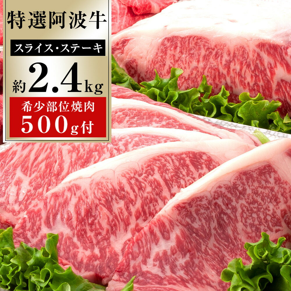【ふるさと納税】特選 阿波牛 スライス1.2kg ステーキ300g 希少部位焼肉500g セット（特選ロース）計約2.4kg | 牛肉 肉 にく 贈り物 贈答 プレゼント お取り寄せ グルメ