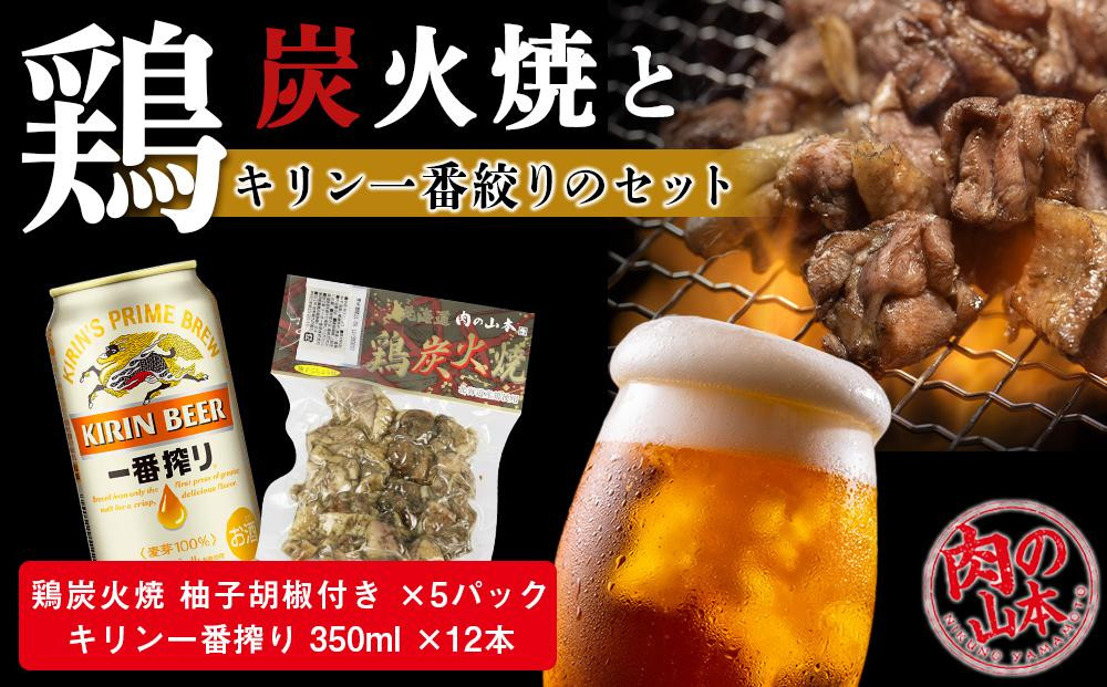 鶏炭火焼（柚子胡椒付き）とキリン一番搾りのセット【肉の山本】