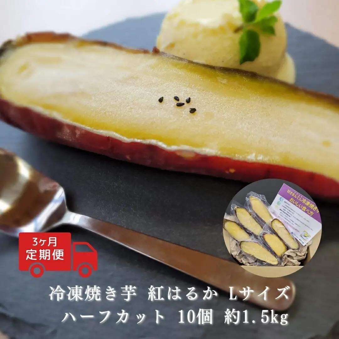 【定期便3回】冷凍 焼き芋 紅はるか Lサイズ ハーフカット 10個 約1.5kg|冷凍焼き芋