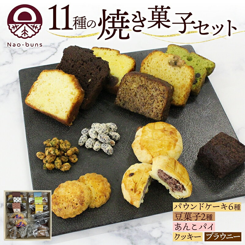 【ふるさと納税】焼き菓子 詰め合わせ セット 11種 16個 パウンドケーキ 豆菓子 あんこパイ クッキー ブラウニー スイーツ 焼き菓子 お菓子 洋菓子 和菓子 おやつ デザート お取り寄せ ギフト プレゼント 贈答用 化粧箱　【 甘い物 】