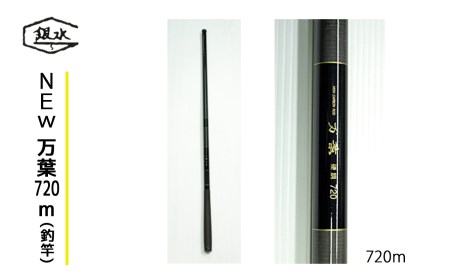 NEW万葉720(釣竿)《銀水釣竿製作所》