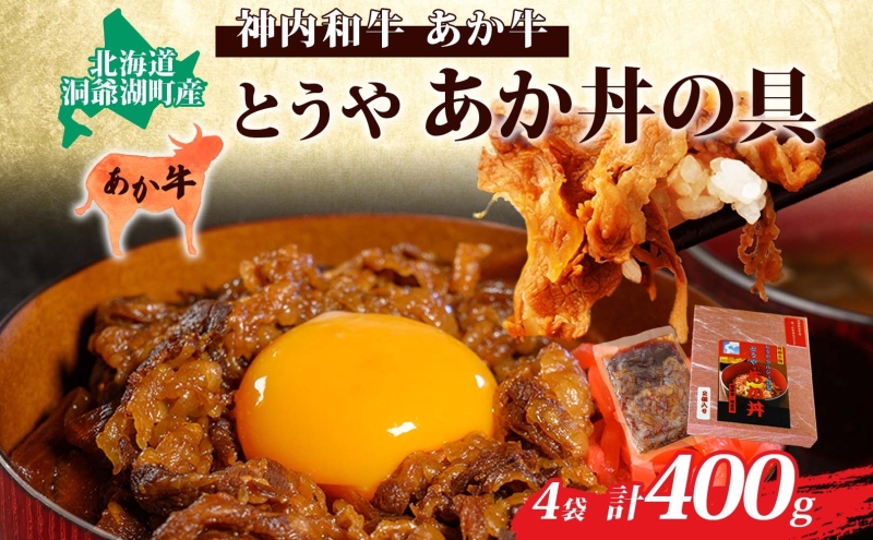 とうやあか丼の具(すき焼き風牛丼の具)2箱(計4食) お肉 牛肉 加工食品 惣菜 レトルト 