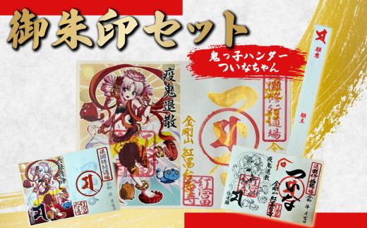 ついなちゃん御朱印三種と専用護摩木 | 御朱印 御朱印帳 朱印 お寺 御朱印セット