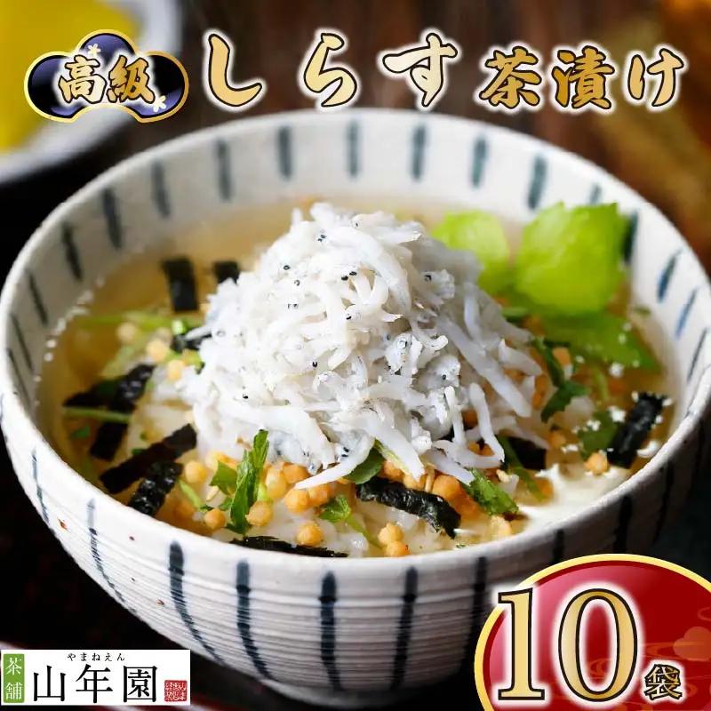 【高級】しらす茶漬け×10袋セット 【ギフト包装済み】