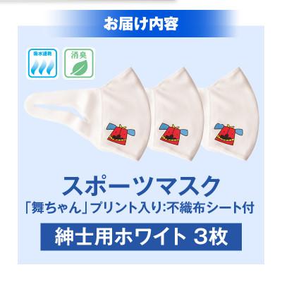 ふるさと納税 三木町 スポーツマスク(獅子キャラクター「舞ちゃん」プリント入り)　紳士用ホワイト×3枚 |  | 01