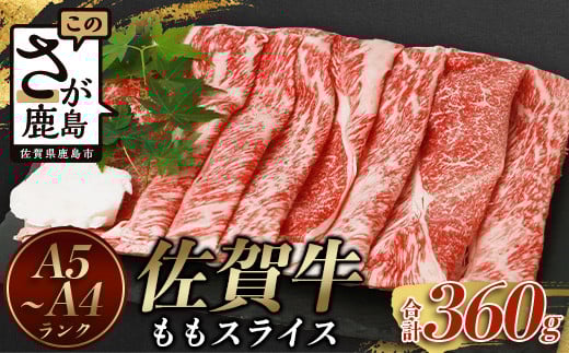 高級肉 佐賀牛 もも スライス (合計360g)【黒毛和牛】赤身 モモ 牛肉 佐賀牛 しゃぶしゃぶ すきしゃぶ すきやき すき焼き 焼肉 焼き肉 焼しゃぶ ギフト 贈り物 プレゼント 贈答 お中元 お歳暮 母の日 父の日 お祝い 敬老の日 モモ 赤身 スライス B-575