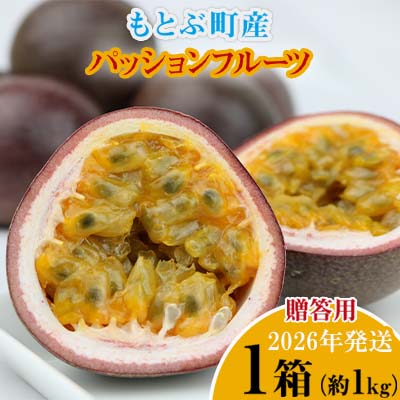 【ふるさと納税】【2026年発送】もとぶ町産パッションフルーツ　贈答用(約1kg) おきなわ 南国 果物 青果 おすすめ 人気 贈答 プレゼント ギフト 季節 美味しい おいしい 期間限定 数量限定 本部町 沖縄 沖縄県 ふるさと納税 フルーツ 梱包