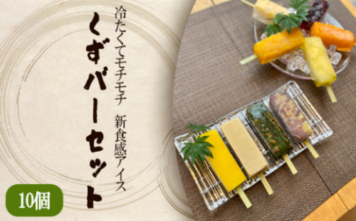 No.690 冷たくてモチモチ　新食感アイス　くずバーセット ／ 和菓子 葛粉 スイーツ 茨城県