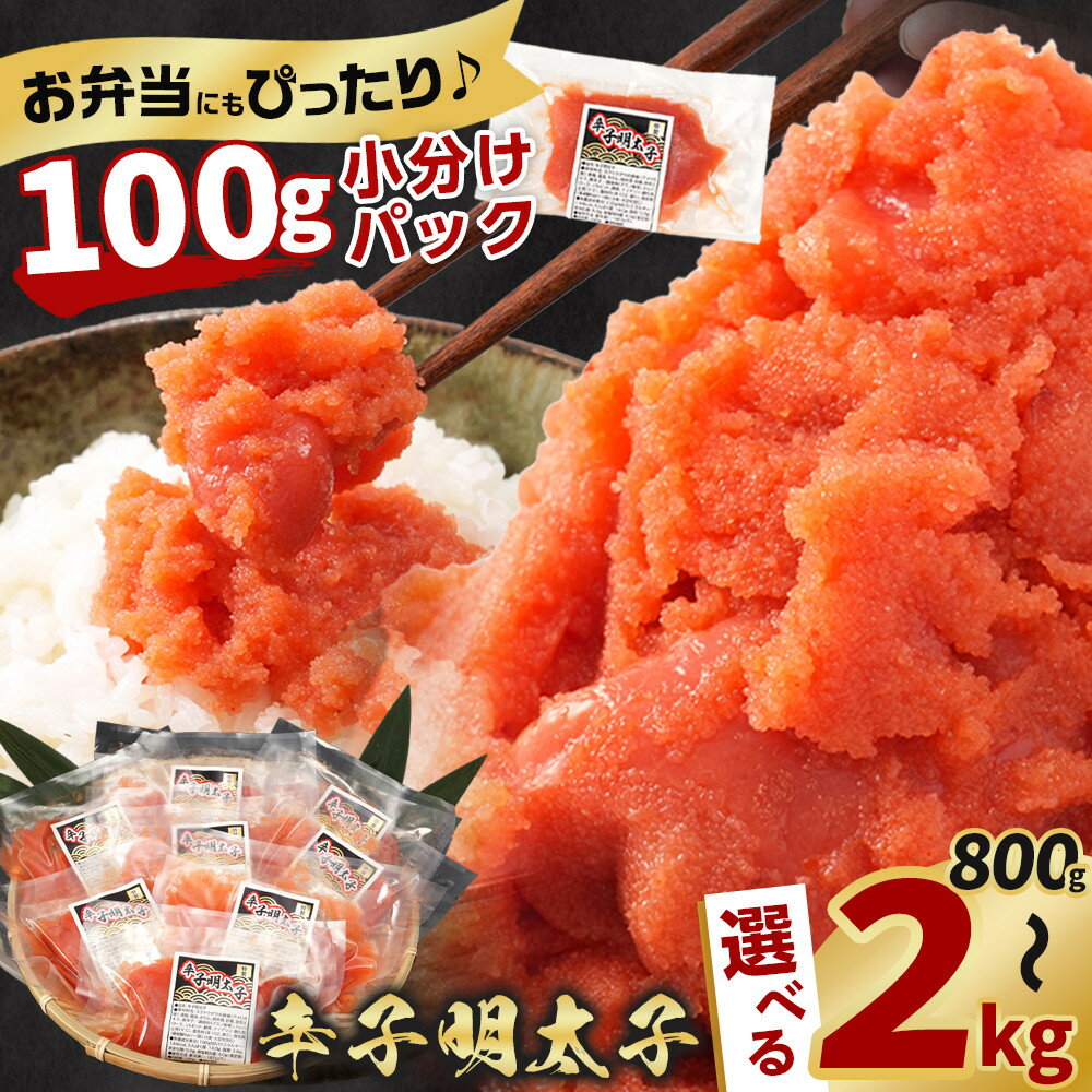 【ふるさと納税】【選べる容量】辛子明太子切子800g~2kg_05927