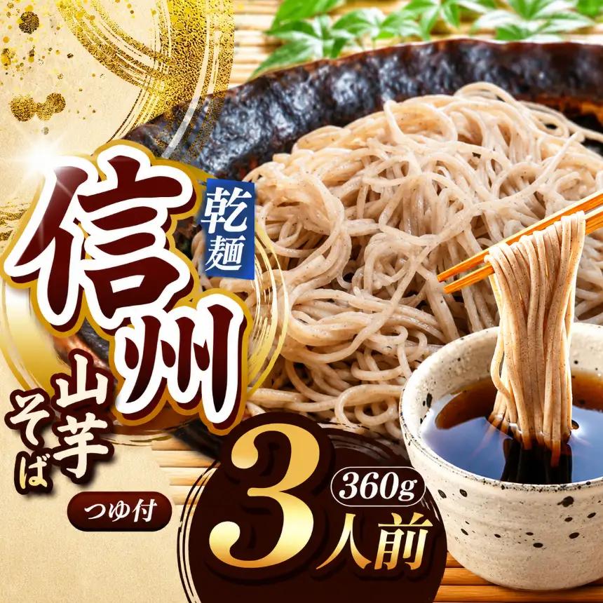 【業務用 山芋干しば】 信州山芋そば 乾麺 1袋3人前 （1袋当たり / そば360g・つゆ75g）
