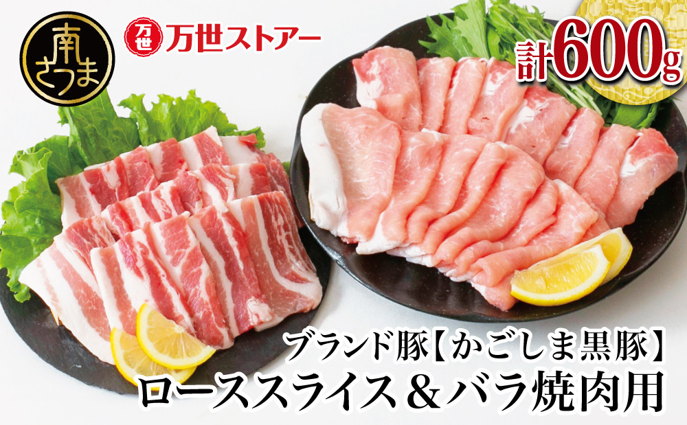 
                  【ブランド黒豚】かごしま黒豚 2種 計600g  ローススライス＆バラ焼肉用 お肉 国産 豚肉 鍋 炒め物 生姜焼き しゃぶしゃぶ 焼肉 BBQ バーベキュー 鹿児島県産 冷凍 南さつま市
                
