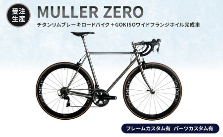ロードバイク MULLER ZERO GOKISOホイル ロードバイク【受注生産】【フレーム有 パーツ有】