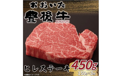 ヒレステーキ おおいた豊後牛ヒレステーキ 450g (150g×3枚) | ヒレステーキ 和牛ヒレステーキ 豊後牛ヒレ ヒレ肉 ステーキ肉 大分県産 九州産 津久見市 国産