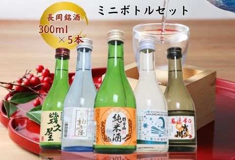 C1-B9長岡銘酒ミニボトル飲み比べセット300ml×5本（朝日山・吉乃川・柏露・お福正宗・幾久屋）