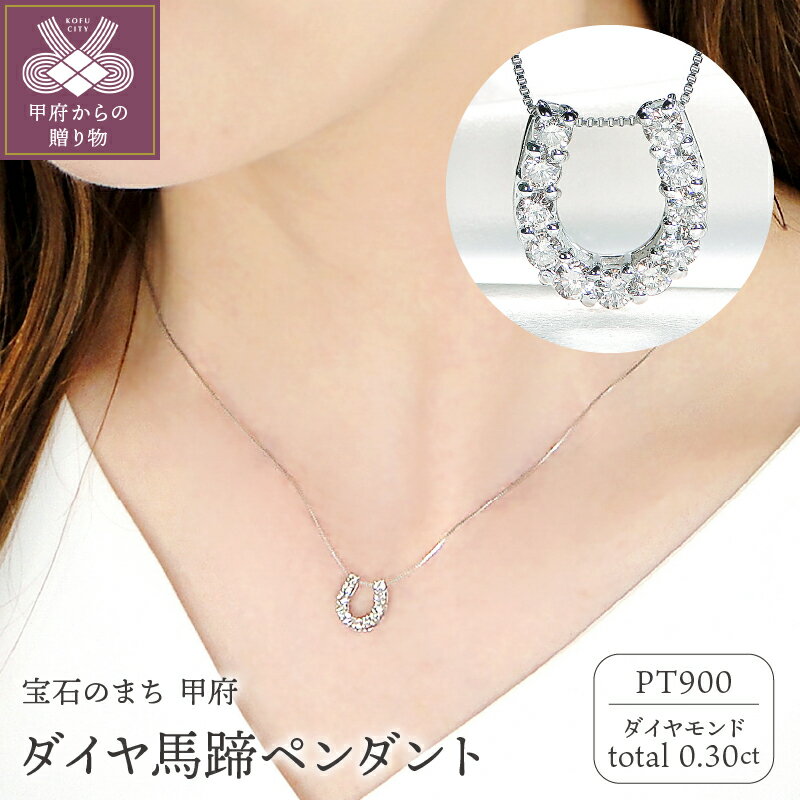 【ふるさと納税】＜ 甲府ジュエリー ＞ ネックレス ペンダント ダイヤモンド レディース ジュエリー アクセサリー 0.30カラット プラチナ pt900 馬蹄 ギフト プレゼント 誕生日 ジュエリーケース 鑑別カード付 保証書付 k053-111