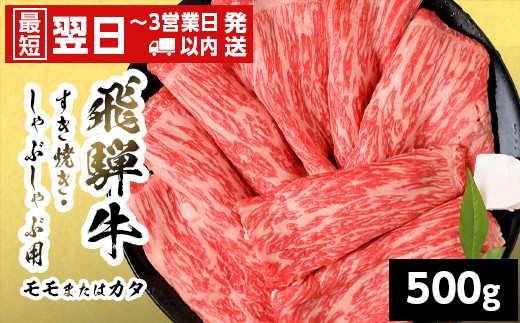 
                  【最短翌日発送】 飛騨牛 モモまたはカタ すきしゃぶ用 500g 岐阜県産 すき焼き しゃぶしゃぶ 黒毛和牛 もも モモ かた カタ 赤身 牛肉 牛 国産 お取り寄せ ごちそう 自宅用 和牛 最短発送 養老ミート
                