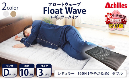 【期間限定！生活応援】 アキレス 健康サポート マットレス FloatWave レギュラータイプ D ダブル グレー 日本製 160N ややかため 10cm フロートウェーブ 三つ折りマットレス 折りたたみ 三つ折り ダブルマットレス 寝具 日用品 ５月末まで