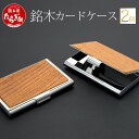 【ふるさと納税】銘木 カードケース 2個 薄型 名刺入れ 約9cm×約6cm×約1cm ケース ファッション 名刺 小物 雑貨 木製 九州産 国産 熊本県 多良木町 送料無料