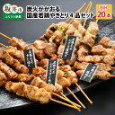 【ふるさと納税】炭火がかおる 国産若鶏やきとり 4品セット 計20本/焼き鳥 夜ご飯 おつまみ おかず