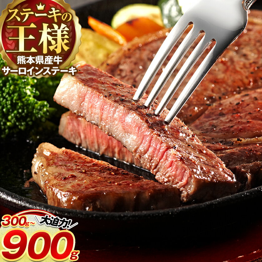 【ふるさと納税】ふるさと納税 熊本県 国産牛 サーロインステーキ 300g 600g 900g《30日以内に出荷予定(土日祝除く)》くまもと 熊本県 牛肉 冷凍 個別 取分け 小分け チャック付き バラ凍結 肉 お肉 ステーキ ステーキ用