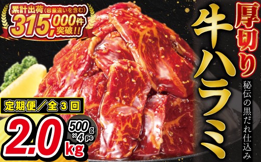【定期便3ヶ月】厚切り牛ハラミ 2kg（ 500g × 4パック ）【2428】