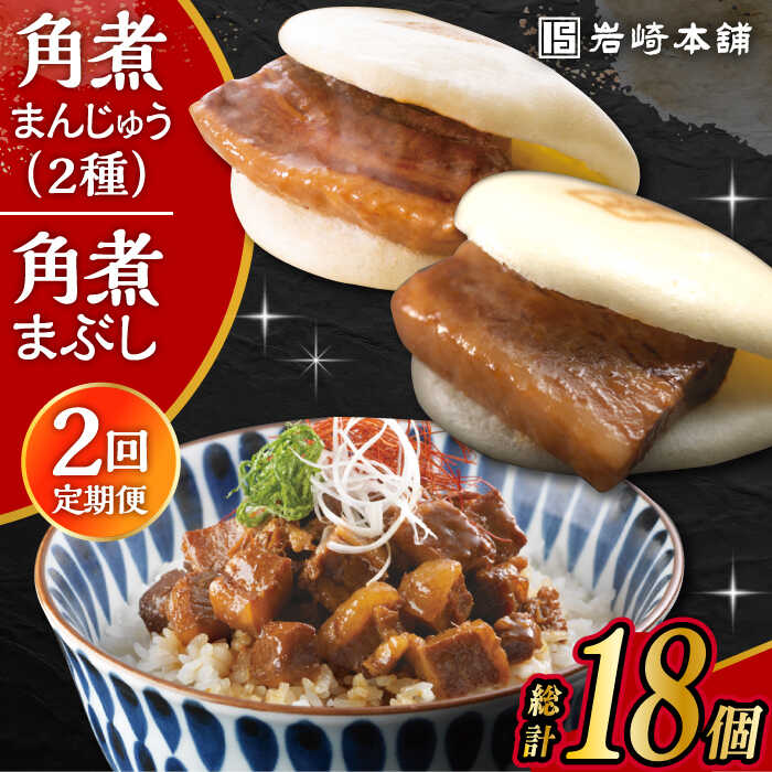 【ふるさと納税】【2回定期便】長崎 角煮まんじゅう 3個・大とろ 角煮まんじゅう 3個・長崎 角煮まぶし 3袋 計9個 /角煮まん おやつ 長崎 角煮 饅頭 / 大村市 / 岩崎本舗[ACAH058]