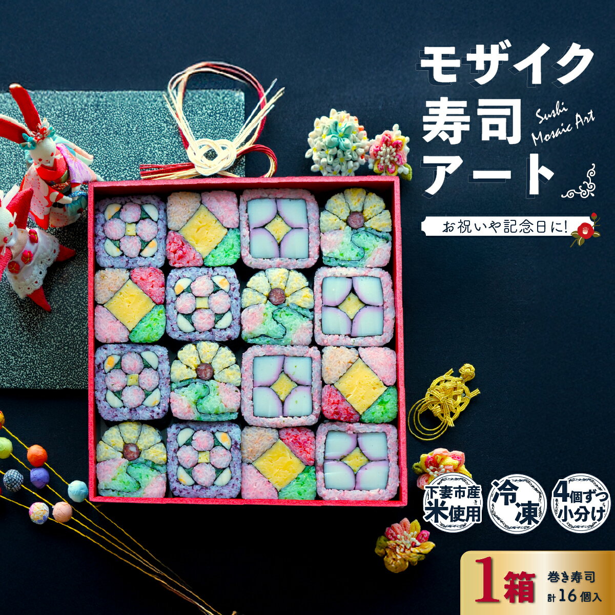 【ふるさと納税】モザイク寿司アート 巻き寿司 お寿司 お祝い 記念日